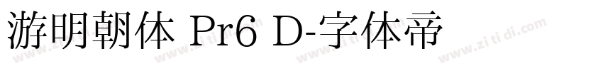 游明朝体 Pr6 D字体转换